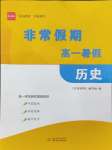 2024年非常假期南京出版社高一歷史通用版