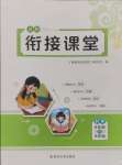 2024年暑假銜接課堂八升九科學