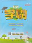 2024年學(xué)霸甘肅少年兒童出版社一年級(jí)語(yǔ)文上冊(cè)人教版