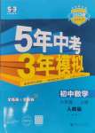 2024年5年中考3年模拟八年级数学上册人教版