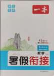 2024年一本五升六數(shù)學(xué)人教版暑假銜接浙江專版