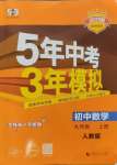 2024年5年中考3年模擬九年級(jí)數(shù)學(xué)上冊(cè)人教版