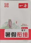 2024年一本暑假銜接五升六語(yǔ)文浙江專版