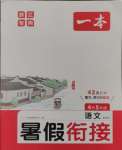 2024年一本暑假銜接四升五語(yǔ)文浙江專版