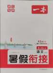 2024年一本暑假銜接三升四語文浙江專版