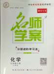 2024年名師學案九年級化學上冊人教版湖北專版