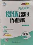 2024年亮點給力提優(yōu)課時作業(yè)本九年級化學(xué)上冊滬教版