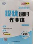 2024年亮點給力提優(yōu)課時作業(yè)本七年級英語上冊譯林版