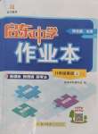 2024年啟東中學(xué)作業(yè)本八年級(jí)英語上冊(cè)譯林版