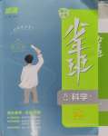 2024年少年班八年級科學上冊浙教版