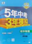 2024年5年中考3年模拟八年级物理上册苏科版