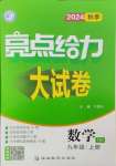 2024年亮點(diǎn)給力大試卷九年級(jí)數(shù)學(xué)上冊(cè)蘇科版