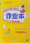 2024年黃岡小狀元作業(yè)本三年級語文上冊人教版廣東專版