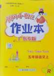 2024年黃岡小狀元作業(yè)本五年級語文上冊人教版廣東專版