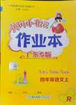 2024年黃岡小狀元作業(yè)本四年級語文上冊人教版廣東專版