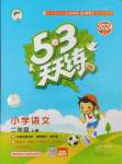 2024年53天天練二年級(jí)語文上冊(cè)人教版