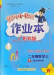 2024年黄冈小状元作业本二年级数学上册人教版广东专版