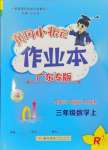 2024年黃岡小狀元作業(yè)本三年級數(shù)學上冊人教版廣東專版