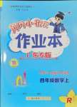 2024年黃岡小狀元作業(yè)本四年級(jí)數(shù)學(xué)上冊(cè)人教版廣東專版