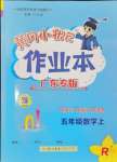 2024年黃岡小狀元作業(yè)本五年級(jí)數(shù)學(xué)上冊(cè)人教版廣東專(zhuān)版