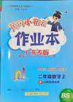 2024年黄冈小状元作业本二年级数学上册北师大版广东专版