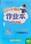 2024年黃岡小狀元作業(yè)本六年級(jí)數(shù)學(xué)上冊(cè)北師大版廣東專版