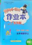 2024年黃岡小狀元作業(yè)本五年級數(shù)學(xué)上冊北師大版廣東專版