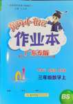 2024年黃岡小狀元作業(yè)本三年級數(shù)學(xué)上冊北師大版廣東專版