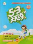 2024年53天天練六年級(jí)語文上冊(cè)人教版