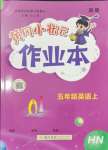 2024年黃岡小狀元作業(yè)本五年級英語上冊滬教版深圳專版