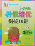 2024年暑假培優(yōu)銜接16講小學(xué)奧數(shù)2升3年級