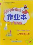 2024年黃岡小狀元作業(yè)本二年級(jí)語(yǔ)文上冊(cè)人教版廣東專版