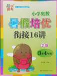 2024年暑假培優(yōu)銜接16講小學(xué)奧數(shù)3升4年級