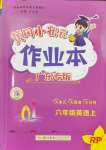 2024年黃岡小狀元作業(yè)本六年級英語上冊人教版廣東專版