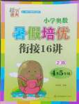 2024年暑假培优衔接16讲小学奥数4升5年级