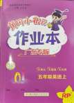 2024年黄冈小状元作业本五年级英语上册人教版广东专版