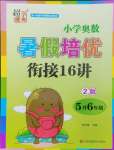 2024年暑假培優(yōu)銜接16講小學奧數(shù)5升6年級