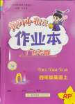 2024年黃岡小狀元作業(yè)本四年級(jí)英語上冊(cè)人教版廣東專版