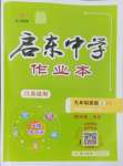 2024年啟東中學(xué)作業(yè)本九年級(jí)英語上冊(cè)譯林版淮安專版