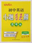 2024年小題狂做七年級英語上冊譯林版巔峰版