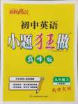 2024年小题狂做九年级英语上册译林版巅峰版