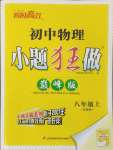 2024年小題狂做八年級(jí)物理上冊(cè)蘇科版巔峰版