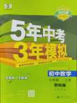 2024年5年中考3年模擬七年級數(shù)學(xué)上冊蘇科版