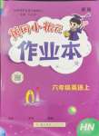 2024年黄冈小状元作业本六年级英语上册沪教版深圳专版