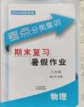 2024年考點(diǎn)分類集訓(xùn)期末復(fù)習(xí)暑假作業(yè)八年級物理深圳專版