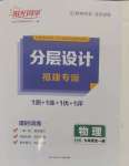 2024年陽光同學(xué)分層設(shè)計九年級物理全一冊滬科版福建專版