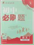 2024年初中必刷題七年級(jí)語(yǔ)文上冊(cè)人教版