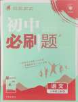 2024年初中必刷題八年級(jí)語(yǔ)文上冊(cè)人教版