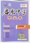 2024年啟東中學作業(yè)本九年級語文上冊人教版鹽城專版