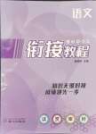 2024年小學升初中銜接教程語文